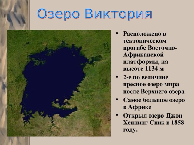 Расположено в тектоническом прогибе Восточно-Африканской платформы, на высоте 1134 м 2-е по величине пресное озеро мира после Верхнего озера Самое большое озеро в Африке Открыл озеро Джон Хеннинг Спик в 1858 году.  