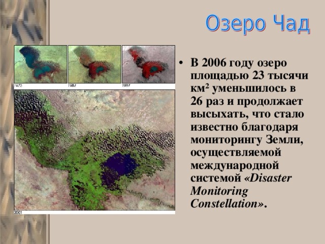 В 2006 году озеро площадью 23 тысячи км² уменьшилось в 26 раз и продолжает высыхать, что стало известно благодаря мониторингу Земли, осуществляемой международной системой «Disaster Monitoring Constellation» . 