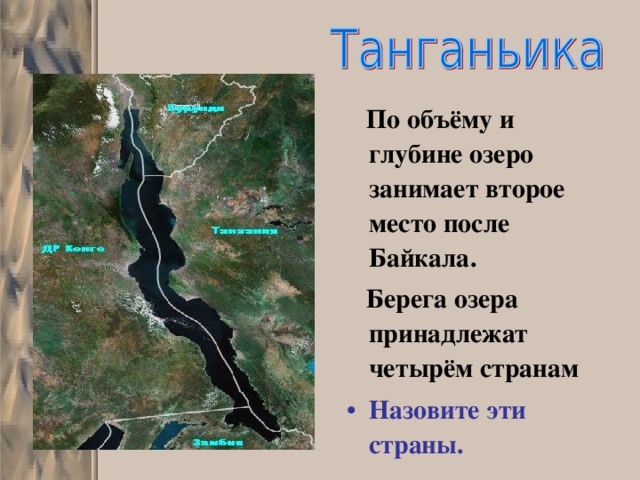  По объёму и глубине озеро занимает второе место после Байкала.  Берега озера принадлежат четырём странам Назовите эти страны. 