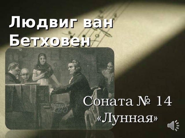 Людвиг ван Бетховен Соната № 14 «Лунная» 