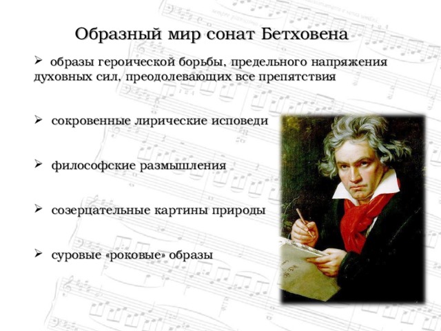 Светская музыка соната. Название 1 из фортепианных сонат Бетховена. Для какого инструмента Бетховен сочинил патетическую сонату.