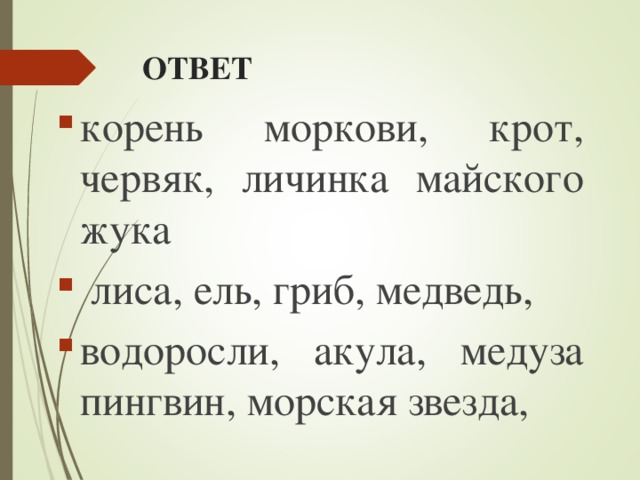 Ответ корень