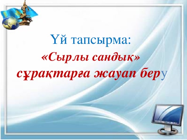 Үй тапсырма: « Сырлы сандық» сұрақтарға жауап бер у