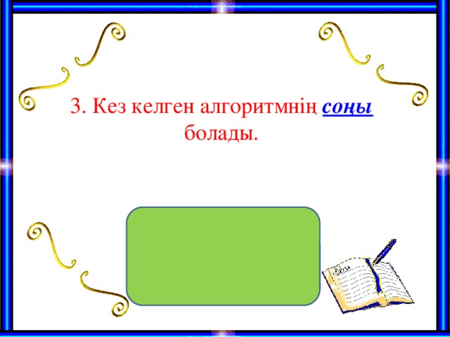 3. Кез келген алгоритмнің соңы  болады.