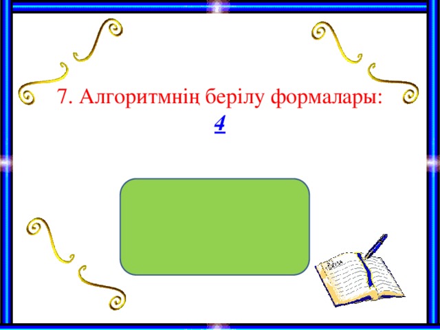 7. Алгоритмнің берілу формалары: 4