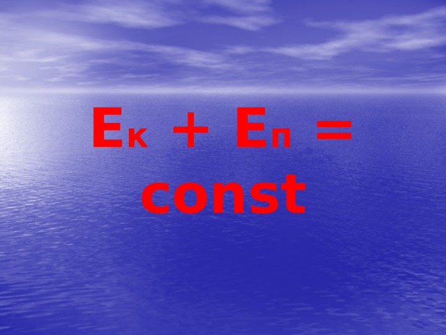 Е к + Е п = const 