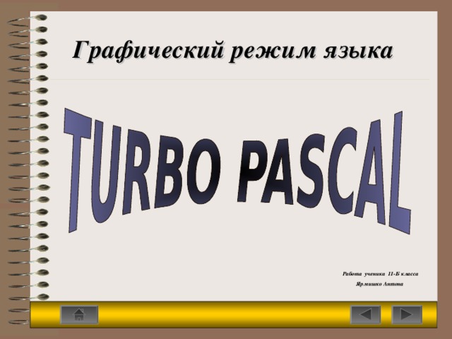 Графический режим языка Работа ученика 11-Б класса Ярмишко Антона 