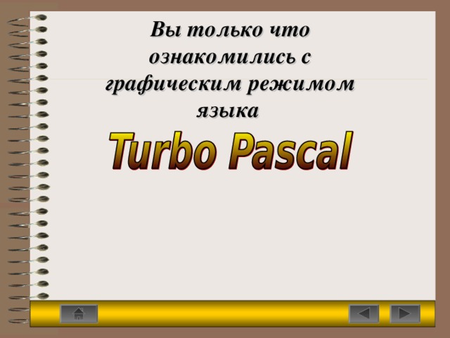 Вы только что ознакомились с графическим режимом языка 