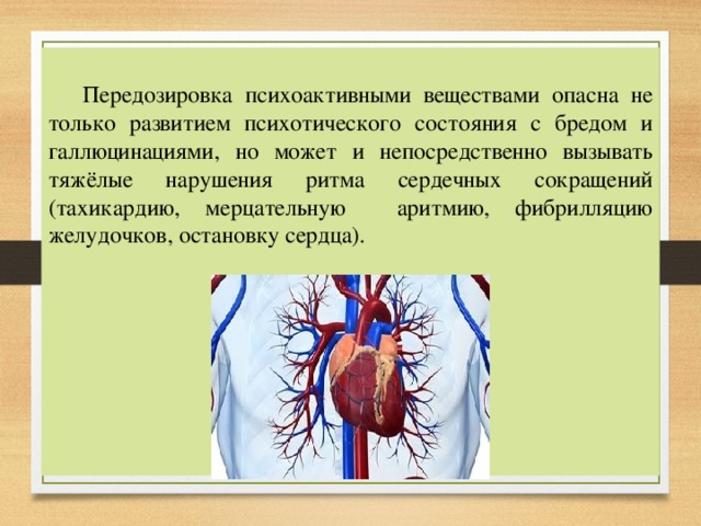 Первая помощь при передозировке психоактивных веществ презентация