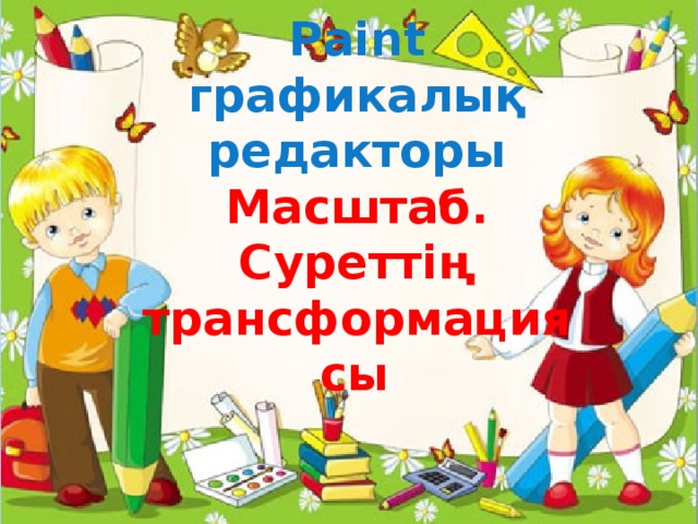 Paint графикалық редакторы Масштаб. Суреттің трансформациясы . 