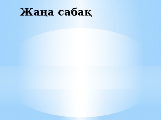 Жаңа сабақ 