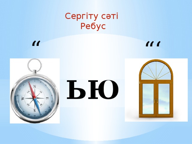 Сергіту сәті Ребус “ “‘ ЬЮ 