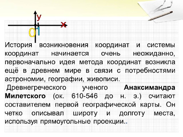 История возникновения координатной плоскости презентация