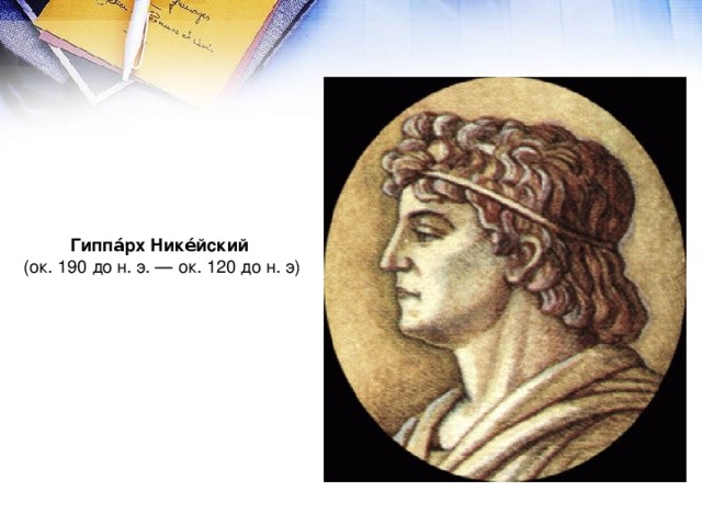 Гиппа́рх Нике́йский  (ок. 190 до н. э. — ок. 120 до н. э) 