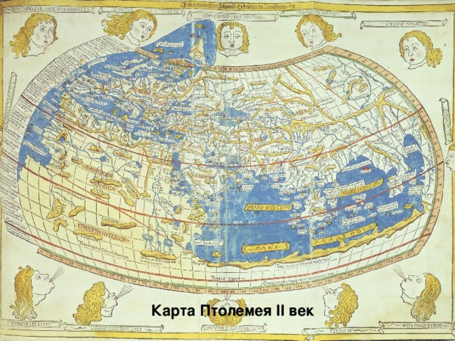 Карта Птолемея II век 