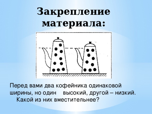 Одинаковой ширины. Два кофейника одинаковой ширины один высокий другой низкий. Перед вами два кофейника одинаковой ширины но один высокий другой. Два кофейника одинаковой ширины. Задача о двух кофейниках.