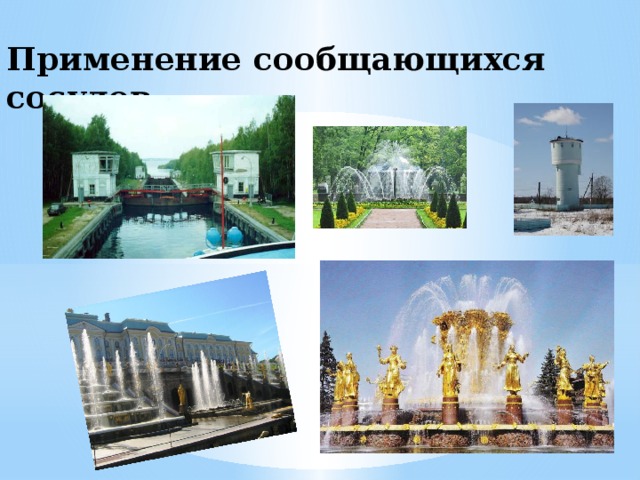 Применение сообщающихся сосудов 