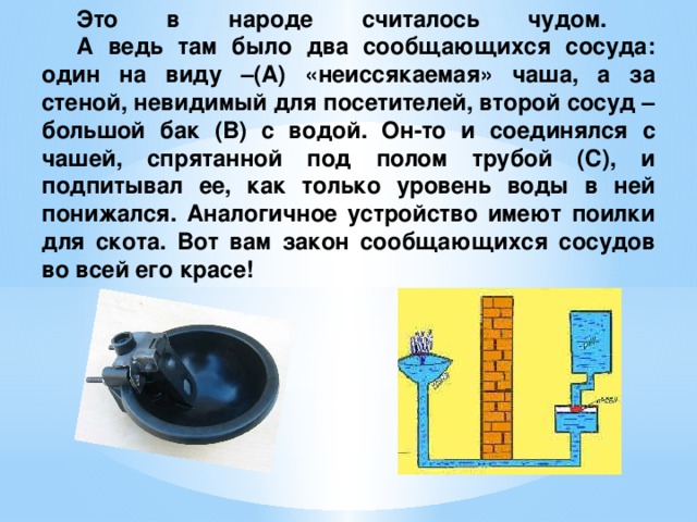 Есть два сосуда. Сообщающиеся сосуды в древности. Неиссякаемая чаша физика. Неиссякаемая чаша сообщающиеся сосуды. Неиссякаемая чаша в древней.