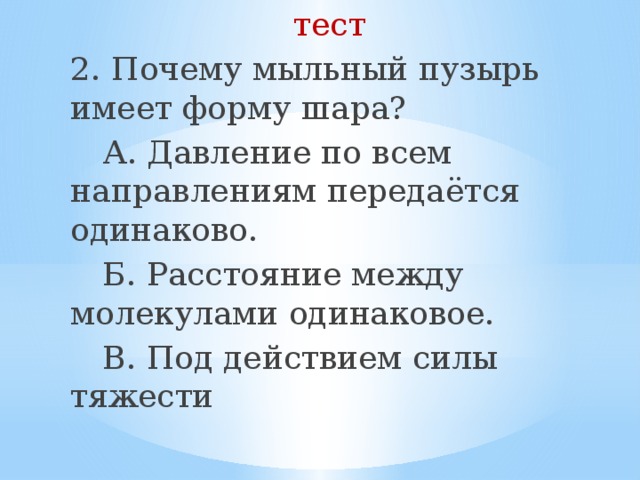 Сила имеющая форму. Почему мыльный пузырь имеет форму шара. Почему мыльный шар имеет форму шара. Почему мыльный пузырь имеет форму шара физика 7. Объясните, почему мыльный пузырь имеет форму шара?.