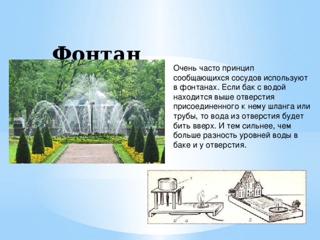 Проект по физике `Фонтаны` (7 класс) состав