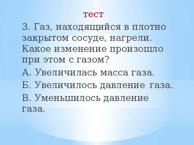 Как изменяется давление газа находящегося. Давление газа в закрытом сосуде. ГАЗ нагревают в закрытом сосуде. При изменении температуры газа в закрытом сосуде. Если нагревать ГАЗ В закрытом сосуде.