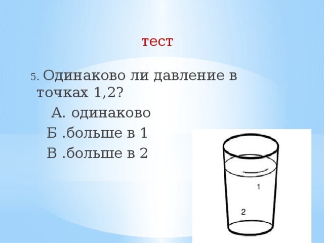 Совпадает ли ваше. Одинаково ли давление в точках 1 2. Одинаково ли давление в точках 1 2 стакана. Одинаково ли одинакого. Одинаково ли давление в этих стаканах.