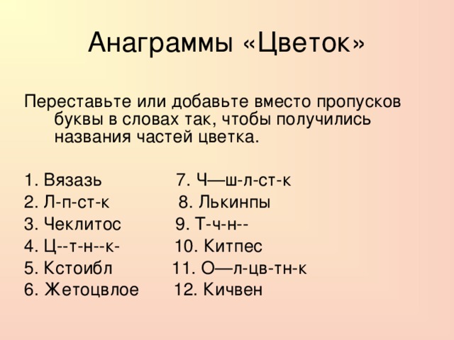 Анаграммы аалтерк. Анаграммы названия цветов. Анаграммы цветы. Анаграммы по теме цветы. Цветами анаграммы цветы.