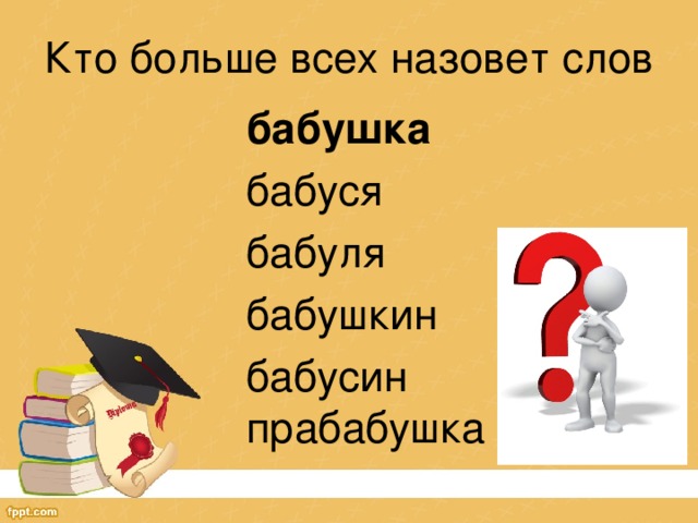 Кто больше всех назовет слов бабушка бабуся бабуля бабушкин бабусин прабабушка