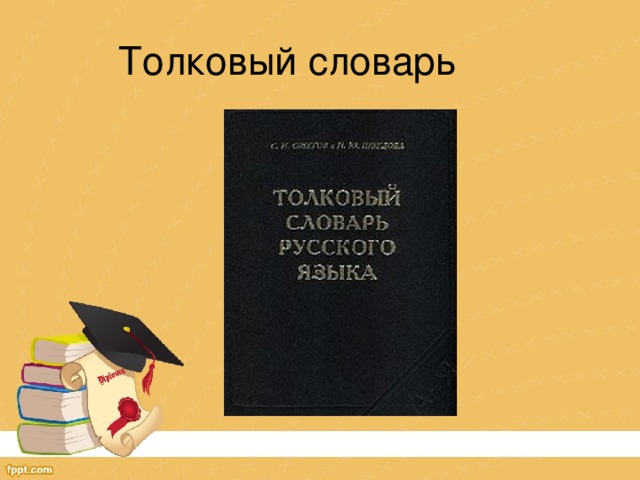 Толковый словарь