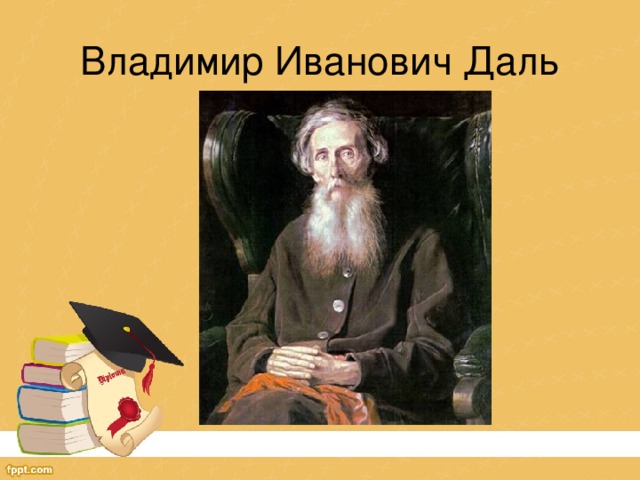 Владимир Иванович Даль