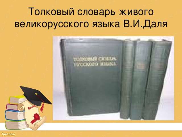 Толковый словарь живого великорусского языка В.И.Даля