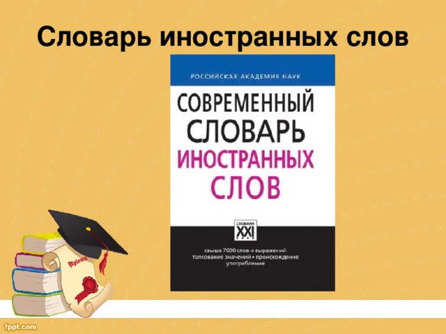 Словарь иностранных слов