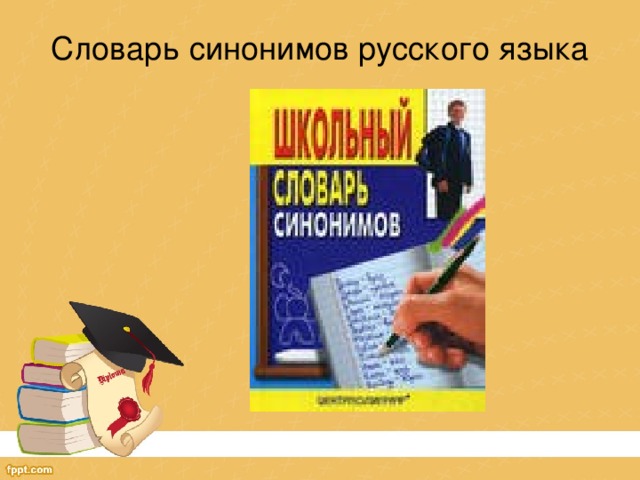 Словарь синонимов русского языка
