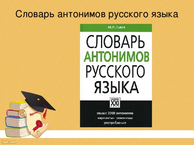 Словарь антонимов картинки для презентации