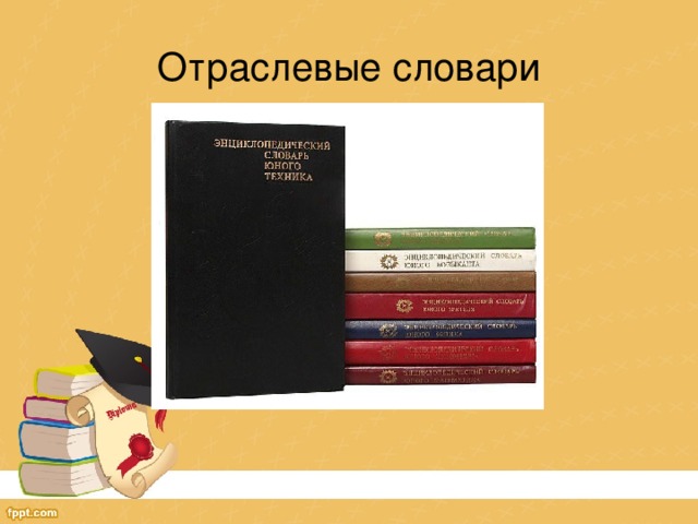 Отраслевые словари