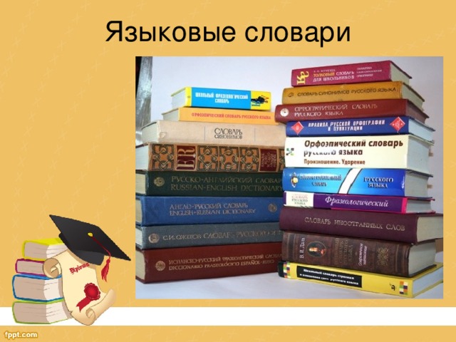 Языковые словари