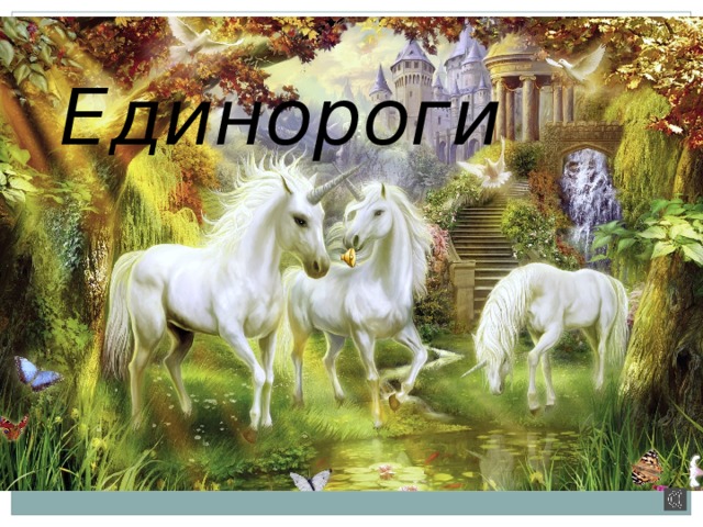 Единороги  
