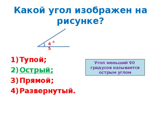 Какой угол называется острым прямым тупым. Какой угол называется острым. Острый угол изображен на рисунке. Тупой угол изображен на рисунке. Острый угол 90 градусов.