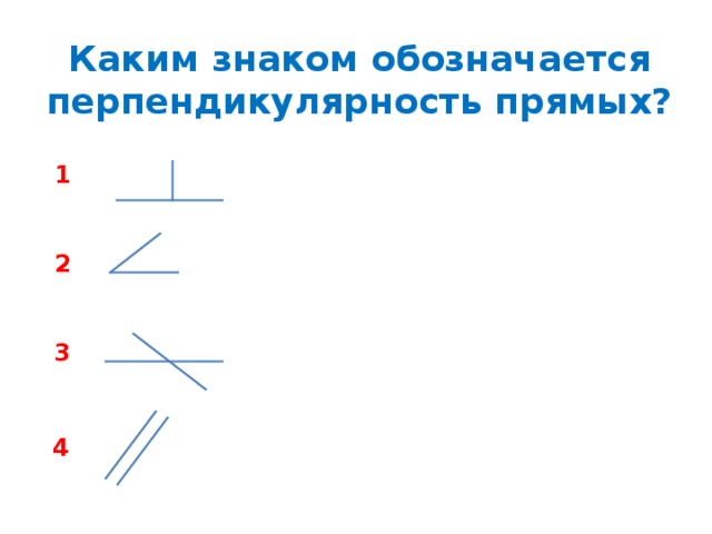 Перпендикулярность как обозначается на чертеже