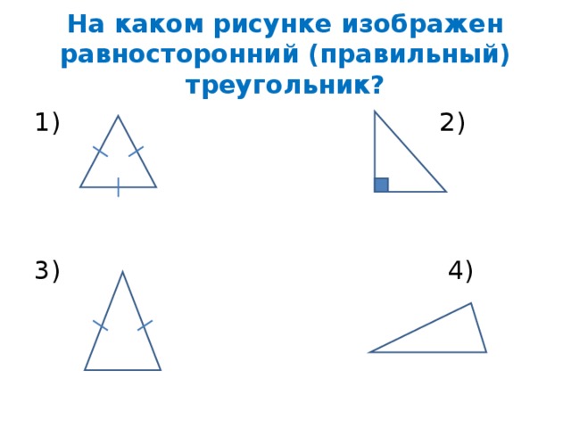 На каком рисунке изображены треугольники