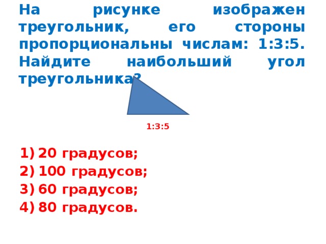 Пропорциональны числам 1 2 4 5. Треугольник 20 градусов. Пропорциональные стороны. Пропорциональны числам это как. Стороны пропорциональны это как.