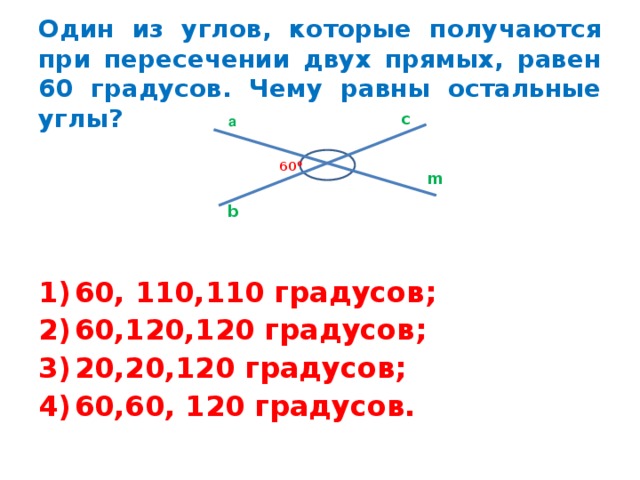 Угол 1 равен 60 градусов. Один из углов которые получаются при пересечении двух прямых равен. При пересечении двух прямых один угол равен. Один из углов получившихся при пересечении. Углы которые получаются при пересечении 2 прямых.