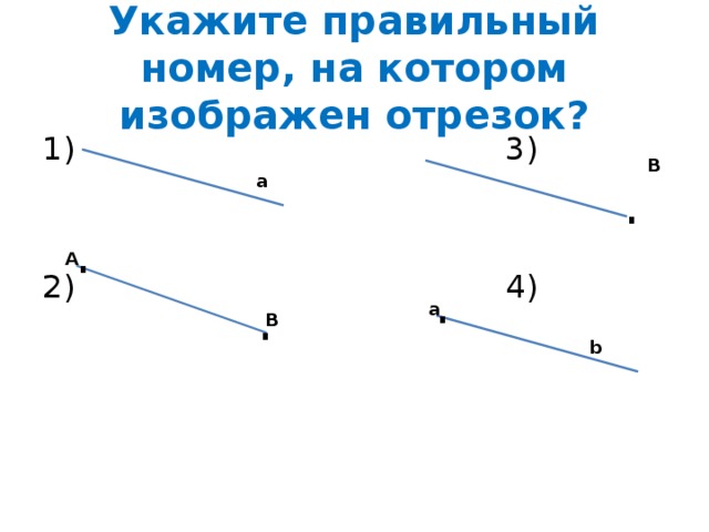 Варианты отрезков