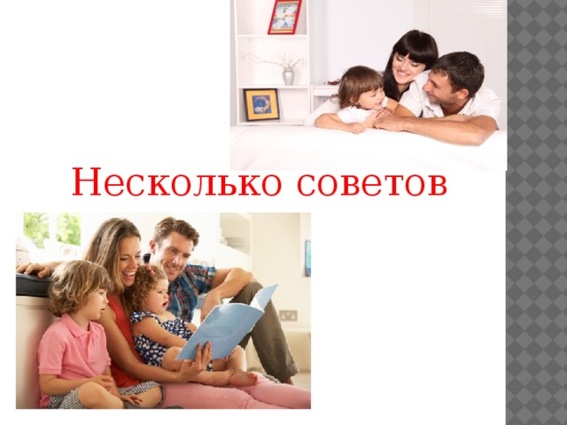  Несколько советов 