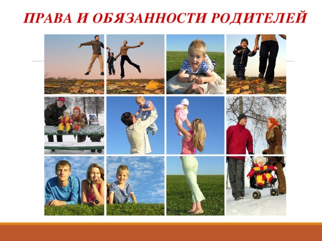 ПРАВА И ОБЯЗАННОСТИ РОДИТЕЛЕЙ 