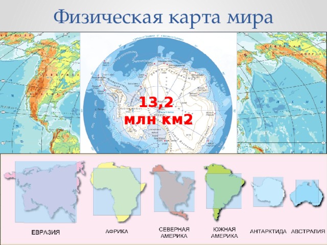 Физическая карта мира 13,2 млн км2 