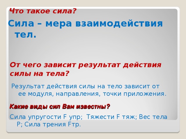 Действия силы на тело. Результат действия силы на тело зависит. Сила мера взаимодействия тел. От чего зависит результат действия силы на тело. От чего зависит результат силы.