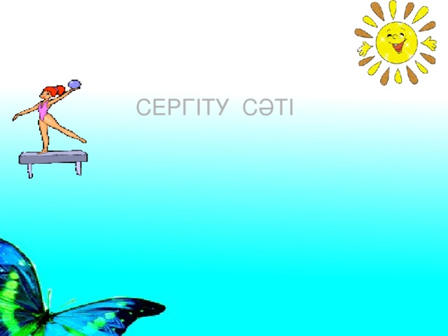 СЕРГІТУ СӘТІ  