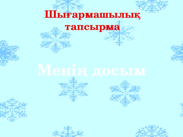 Шығармашылық тапсырма Менің досым 