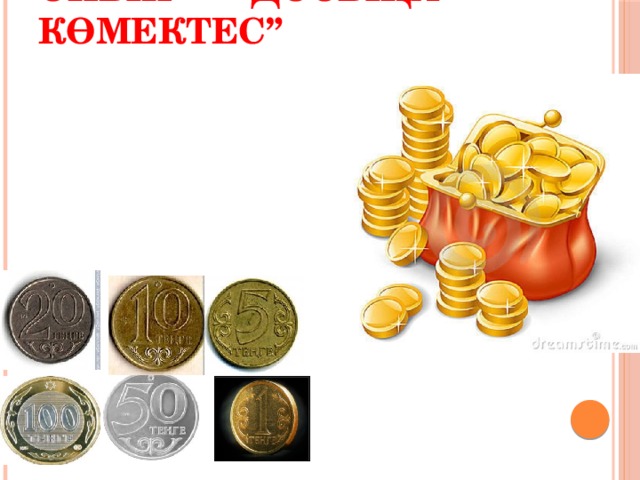 Ойын “Досыңа көмектес” 